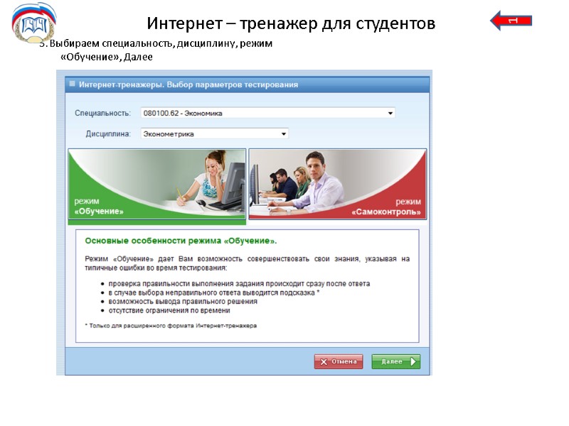 Интернет – тренажер для студентов 5. Выбираем специальность, дисциплину, режим «Обучение», Далее  